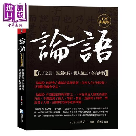 预售 【中商原版】论语 全本典藏版 *经典的名家注解 *详尽的白话译文 港台原版 孔子及其弟子 海鸽文化 商品图0