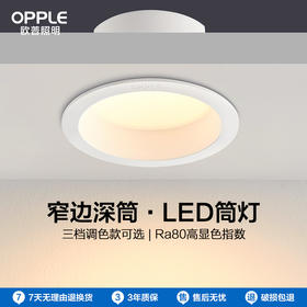 欧普led筒灯4w6w嵌入式天花灯客厅吊顶孔灯桶灯8公分家用雅韵窄边
