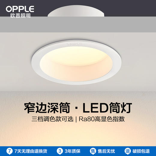 欧普led筒灯4w6w嵌入式天花灯客厅吊顶孔灯桶灯8公分家用雅韵窄边 商品图0