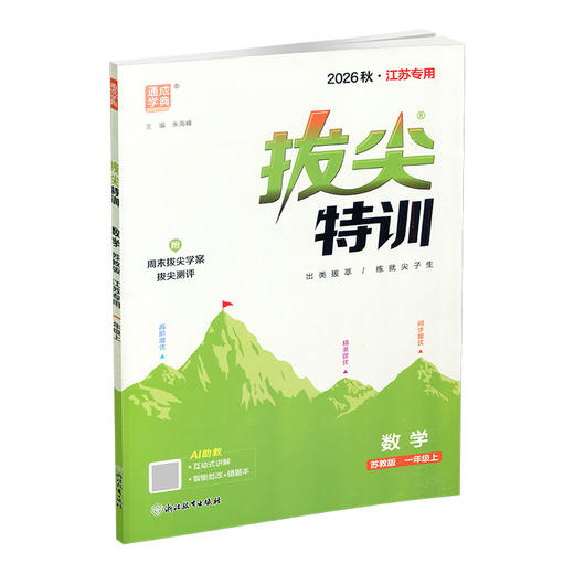 2026秋 拔尖特训 数学 苏教版 一年级上 1上 同步提优训练专项练习一课一练 同步教辅 必刷题 通成学典天天练教辅 商品图4