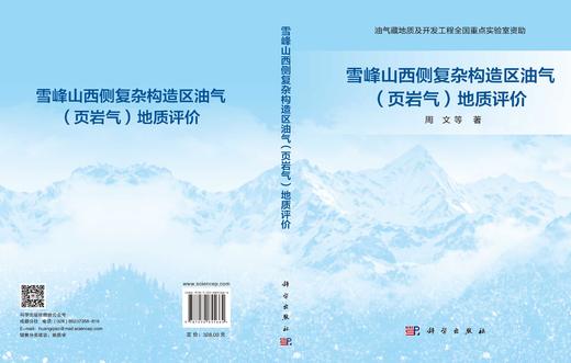雪峰山西侧复杂构造区油气（页岩气）地质评价 周文等 9787030855664 商品图3
