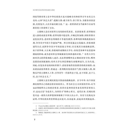 名师辅导员培养体系的建构与探索 商品图2
