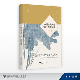 中国古典美学“道”范畴论纲/王哲平/浙江大学出版社