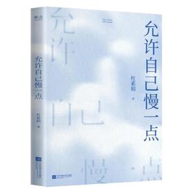 允许自己慢一点