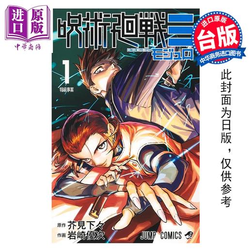 预售 【中商原版】漫画 咒术回战 MODULO 第1集 芥见下々 台版漫画书 东立出版 商品图0