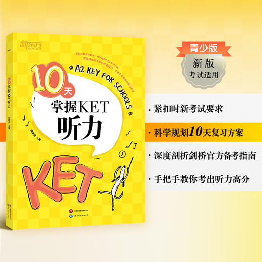 【新东方】10天掌握KET核心 语法/词汇/写作/口语/听力 系列 商品图1