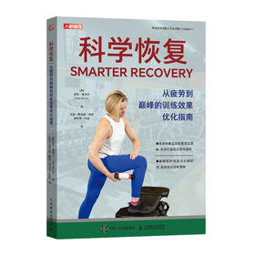 科学恢复 从疲劳到*的训练效果优化指南 运动健身后身体恢复 提升竞技状态 运动科学提升运动表现
