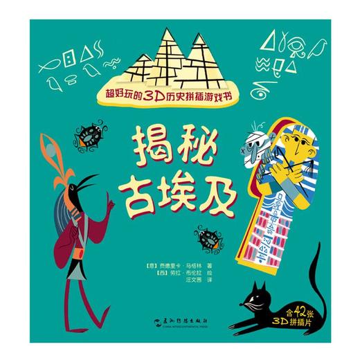 【中商原版】揭秘古埃及 好玩的3D历史拼插游戏书 五洲传播出版社 商品图1