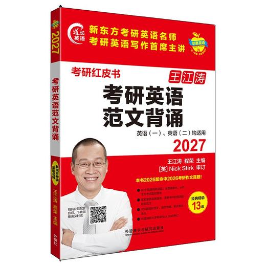 2027考研英语范文背诵(苹果英语考研红皮书)英语一二适用 商品图1