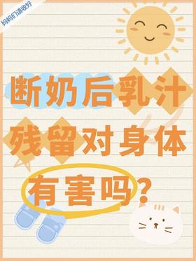 断奶一年后还能挤出乳汁正常吗？ “残奶” 真的会致癌吗？