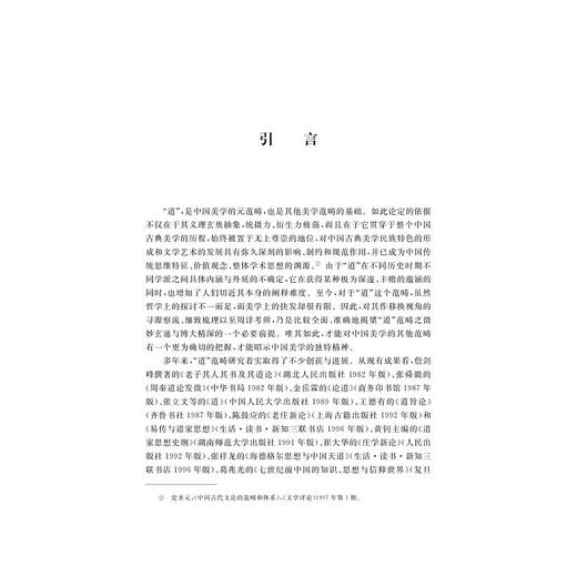 中国古典美学“道”范畴论纲/王哲平/浙江大学出版社 商品图1