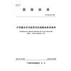 小型潜水式水轮发电机组基本技术条件 商品缩略图0
