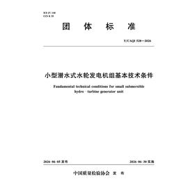 小型潜水式水轮发电机组基本技术条件