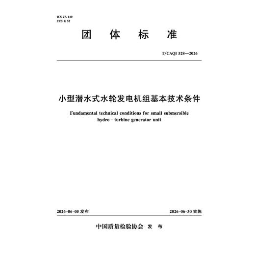 小型潜水式水轮发电机组基本技术条件 商品图0