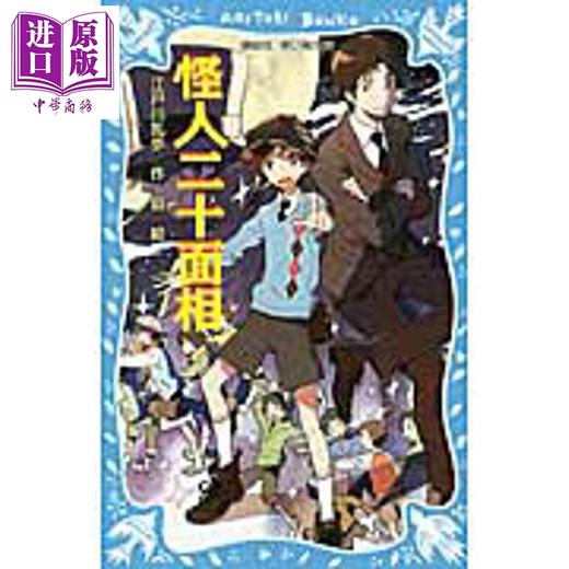 预售 【中商原版】怪人二十面相 新装版 青鸟文库假名注音版 江户川乱步 日文原版日韩 怪人二十面相 新装版 商品图0