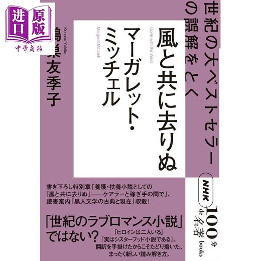 预售 【中商原版】NHK100分de名著 飘 乱世佳人 解开玛格丽特米切尔世纪畅销经典的误解 日文原版日韩 NHK「100分de名著」ブックス 商品图0