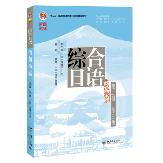 教材 综合日语（第五册）（第三版）  秦刚 王轶群 滨田亮辅 主编  北京大学出版社 商品图3