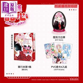 预售 【中商原版】漫画 守护甜心Jewel Joker 特装版 第1集 PEACH-PIT 台版漫画书 长鸿出版社