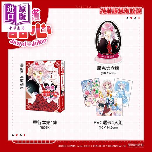 预售 【中商原版】漫画 守护甜心Jewel Joker 特装版 第1集 PEACH-PIT 台版漫画书 长鸿出版社 商品图0