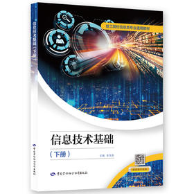 信息技术基础（下册）