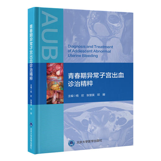 青春期异常子宫出血诊治精粹 杨欣 张慧英 邓姗 主编 详细讲解青春期异常子宫出血的生理及病理机制等内容 北京大学医学出版社 商品图1
