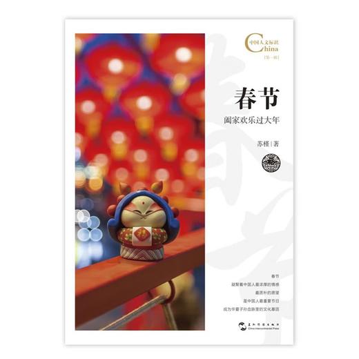 【中商原版】春节 阖家欢乐过大年 苏槿 五洲传播出版社 商品图1