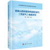 雪峰山西侧复杂构造区油气（页岩气）地质评价 周文等 9787030855664 商品缩略图0