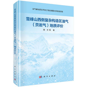 雪峰山西侧复杂构造区油气（页岩气）地质评价 周文等 9787030855664