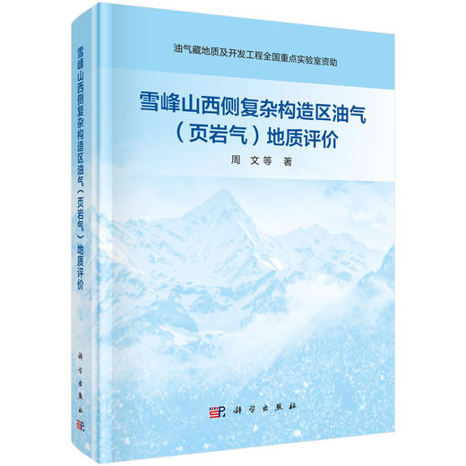 雪峰山西侧复杂构造区油气（页岩气）地质评价 周文等 9787030855664 商品图0