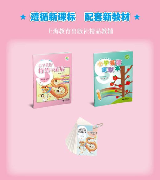 小学英语精练与拓展（上海版）五年级上册【上海新教材配套教辅】预售 商品图1