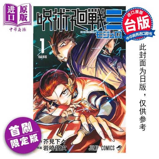 预售 【中商原版】漫画 咒术回战 MODULO 首刷限定版 第1集 芥见下々 台版漫画书 东立出版 商品图0