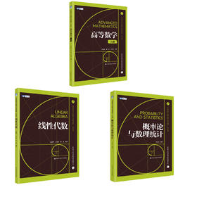 【任选】概率论与数理统计+线性代数+高等数学（上册）