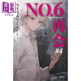 预售 【中商原版】轻小说 未来都市NO.6 再会 4 浅野敦子 日文原版日韩 NO.6 ナンバーシックス 再会 4