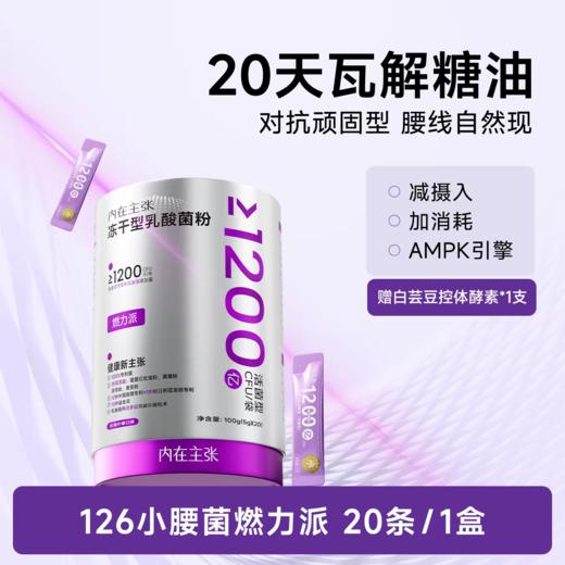 【千亿活菌 药食同源】益优源内在主张 冻干型乳酸菌粉 燃力派1200CFU/袋 商品图4