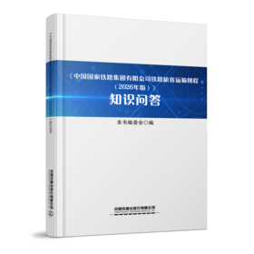336684中国国家铁路集团有限公司铁路旅客运输规程（2026版）〉知识问答
