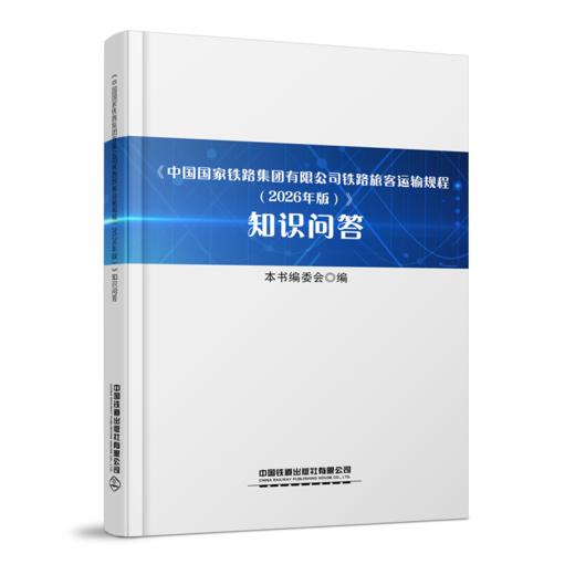 336684中国国家铁路集团有限公司铁路旅客运输规程（2026版）〉知识问答 商品图0