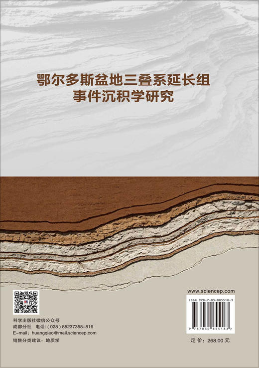 鄂尔多斯盆地三叠系延长组事件沉积学研究 田景春等 9787030855183 商品图1