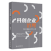 科创企业治理：动态激励相容之道  唐跃军 著  北京大学出版社 商品缩略图0