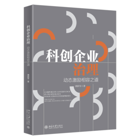 科创企业治理：动态激励相容之道  唐跃军 著  北京大学出版社