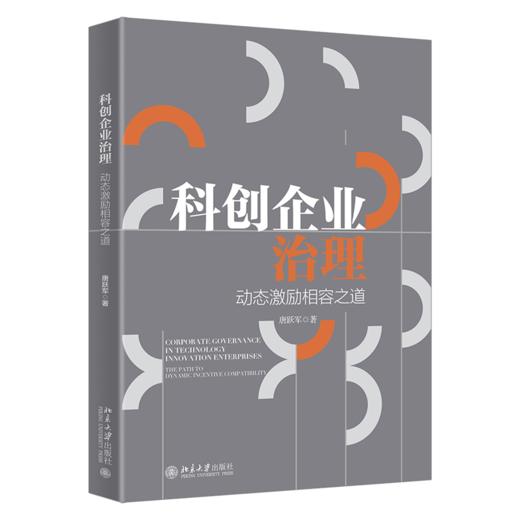 科创企业治理：动态激励相容之道  唐跃军 著  北京大学出版社 商品图0