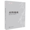 【中商原版】高铁漫谈 周晶晶 康仁伟 高鹏飞 五洲传播出版社 商品缩略图0