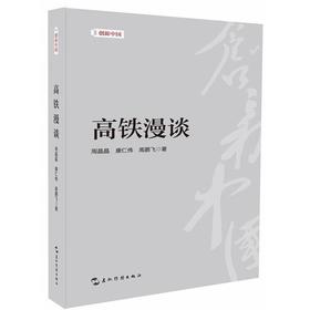 【中商原版】高铁漫谈 周晶晶 康仁伟 高鹏飞 五洲传播出版社