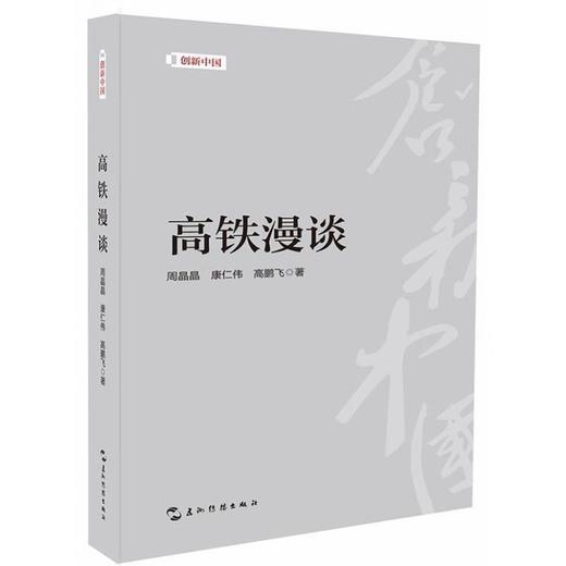 【中商原版】高铁漫谈 周晶晶 康仁伟 高鹏飞 五洲传播出版社 商品图0