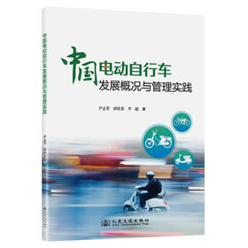 中国电动自行车发展概况与管理实践