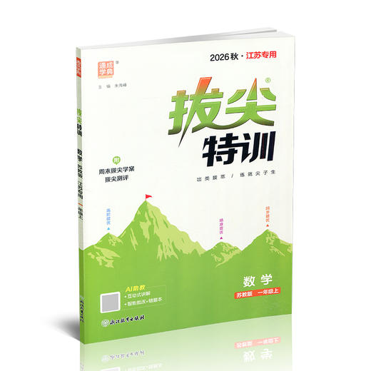 2026秋 拔尖特训 数学 苏教版 一年级上 1上 同步提优训练专项练习一课一练 同步教辅 必刷题 通成学典天天练教辅 商品图3