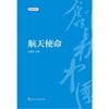 【中商原版】航天使命 张建启 五洲传播出版社 商品缩略图1