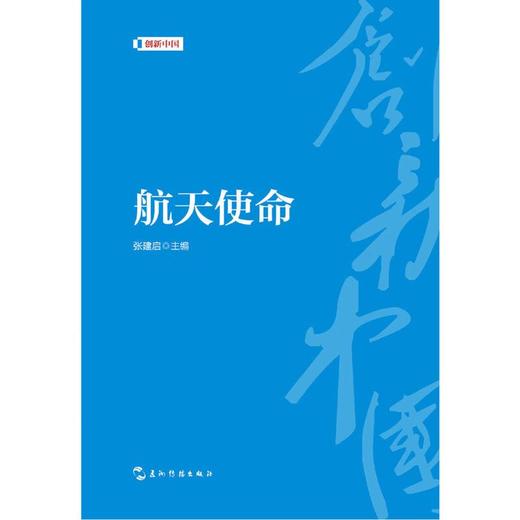 【中商原版】航天使命 张建启 五洲传播出版社 商品图1