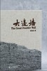 签名版  《大边墙》田相臣摄影集  浙江摄影出版社 商品缩略图9