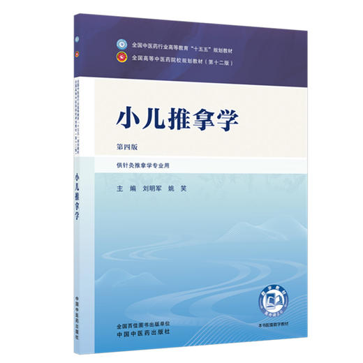 小儿推拿学 第4四版 刘明军 姚笑 全国中医药行业高等教育十五五规划教材第十二版 供针灸推拿学专业用 中国中医药出版社 商品图1