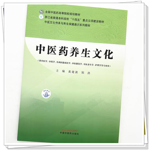 中医药养生文化 黄建波 郑洪 主编 中医文化传承与养生保健通识系列教材 全国中医药高等院校规划教材 中国中医药出版社 商品图3